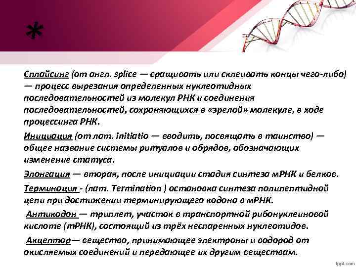 * Сплайсинг (от англ. splice — сращивать или склеивать концы чего-либо) — процесс вырезания