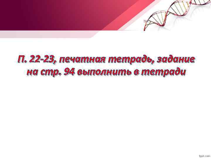 П. 22 -23, печатная тетрадь, задание на стр. 94 выполнить в тетради 