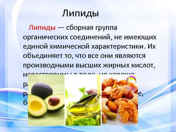 Липиды — сборная группа органических соединений, не имеющих единой химической характеристики. Их объединяет то,