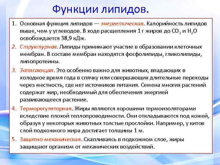Функции липидов. 1. Основная функция липидов — энергетическая. Калорийность липидов выше, чем у углеводов.
