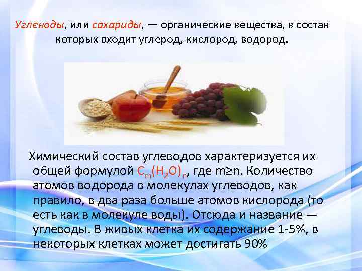 Углеводы, или сахариды, — органические вещества, в состав которых входит углерод, кислород, водород. Химический