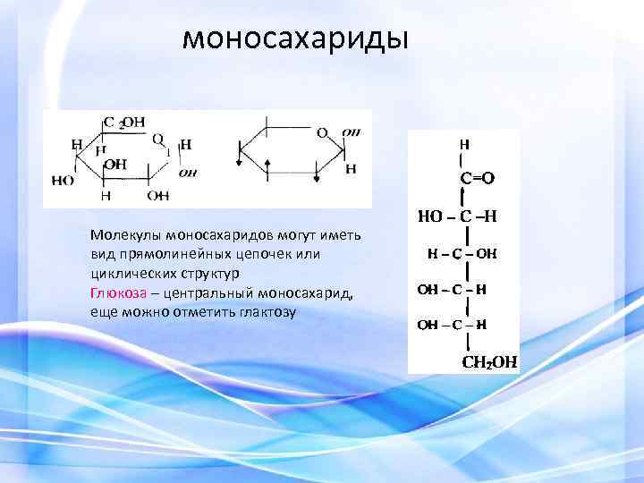 моносахариды Молекулы моносахаридов могут иметь вид прямолинейных цепочек или циклических структур Глюкоза – центральный