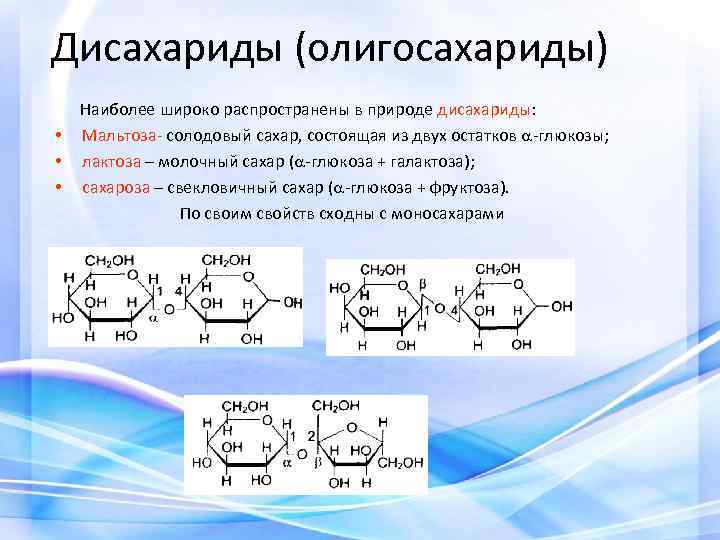 Дисахариды (олигосахариды) Наиболее широко распространены в природе дисахариды: • Мальтоза- солодовый сахар, состоящая из