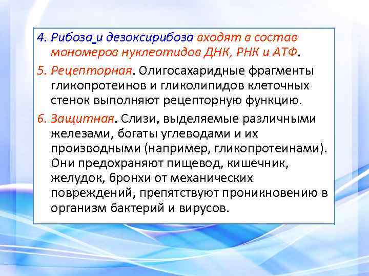 4. Рибоза и дезоксирибоза входят в состав мономеров нуклеотидов ДНК, РНК и АТФ. 5.