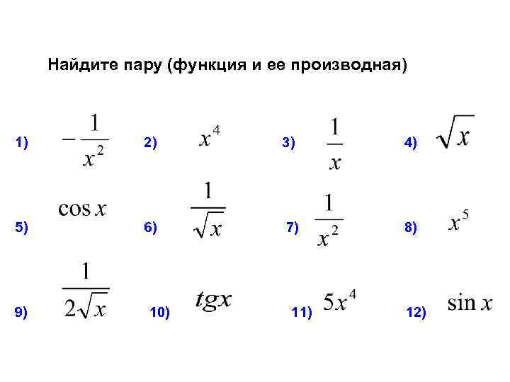 Найдите пару (функция и ее производная) 1) 2) 3) 4) 5) 6) 7) 8)