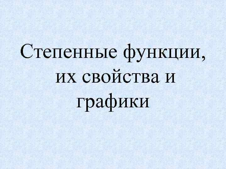Степенные функции, их свойства и графики 