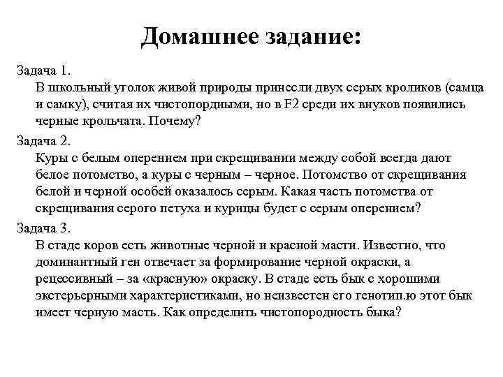 Домашнее задание: Задача 1. В школьный уголок живой природы принесли двух серых кроликов (самца