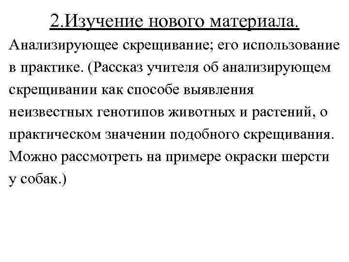 2. Изучение нового материала. Анализирующее скрещивание; его использование в практике. (Рассказ учителя об анализирующем