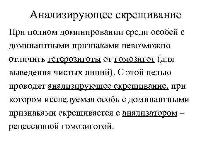 Анализирующее скрещивание При полном доминировании среди особей с доминантными признаками невозможно отличить гетерозиготы от