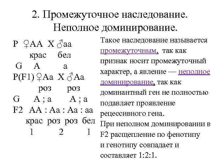 2. Промежуточное наследование. Неполное доминирование. Такое наследование называется Р ♀АА X ♂аa промежуточным, так