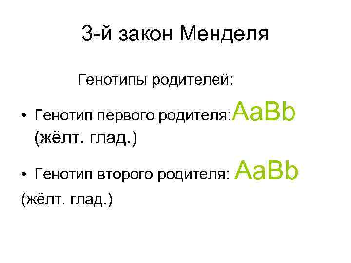 3 -й закон Менделя Генотипы родителей: • Генотип первого родителя: Aa. Bb (жёлт. глад.