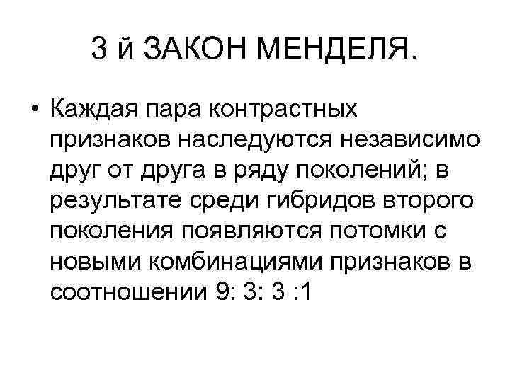 3 й ЗАКОН МЕНДЕЛЯ. • Каждая пара контрастных признаков наследуются независимо друг от друга