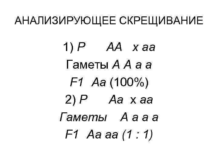 АНАЛИЗИРУЮЩЕЕ СКРЕЩИВАНИЕ 1) Р АА х аа Гаметы А А а а F 1