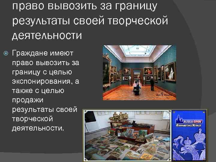 право вывозить за границу результаты своей творческой деятельности Граждане имеют право вывозить за границу