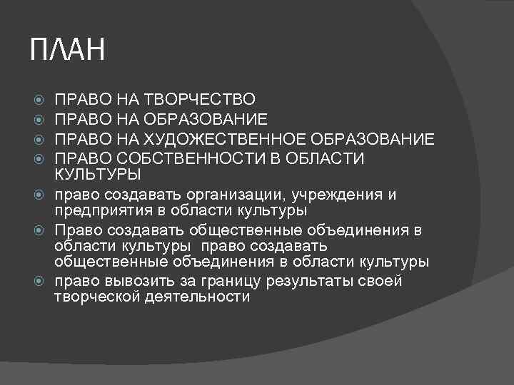 ПЛАН ПРАВО НА ТВОРЧЕСТВО ПРАВО НА ОБРАЗОВАНИЕ ПРАВО НА ХУДОЖЕСТВЕННОЕ ОБРАЗОВАНИЕ ПРАВО СОБСТВЕННОСТИ В