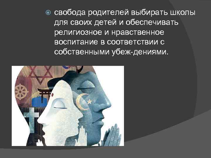  свобода родителей выбирать школы для своих детей и обеспечивать религиозное и нравственное воспитание