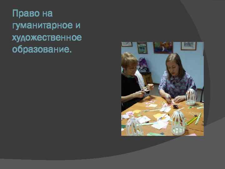 Право на гуманитарное и художественное образование. 