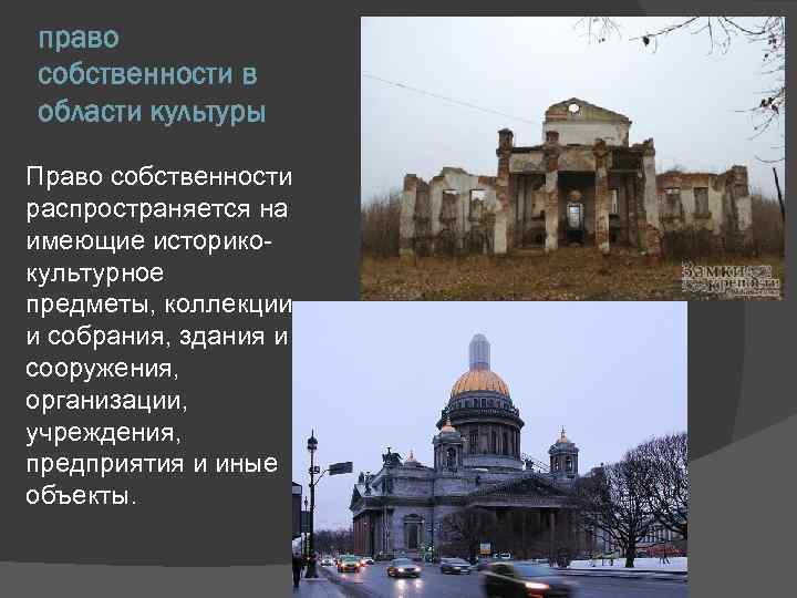 право собственности в области культуры Право собственности распространяется на имеющие историко культурное предметы, коллекции