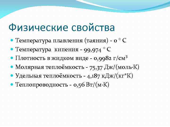 Физические свойства Температура плавления (таяния) - 0 ° C Температура кипения - 99, 974