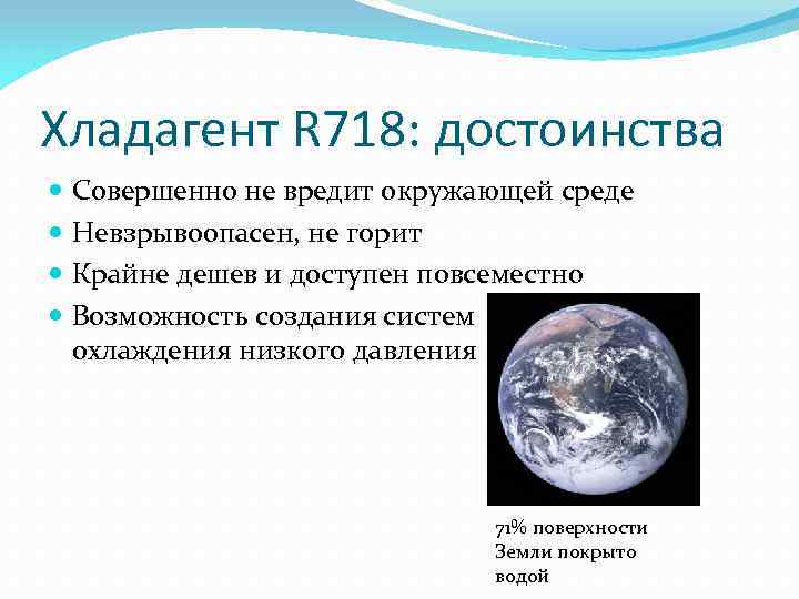 Хладагент R 718: достоинства Совершенно не вредит окружающей среде Невзрывоопасен, не горит Крайне дешев