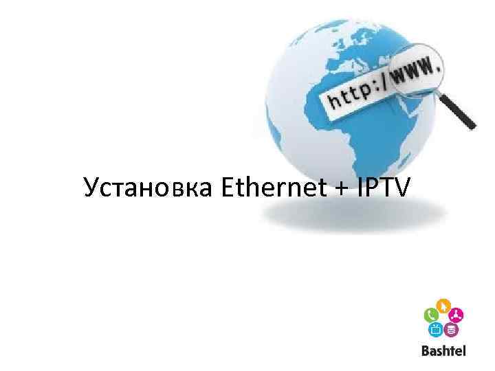 Установка Ethernet + IPTV 