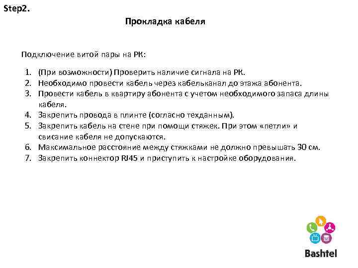 Step 2. Прокладка кабеля Подключение витой пары на РК: 1. (При возможности) Проверить наличие