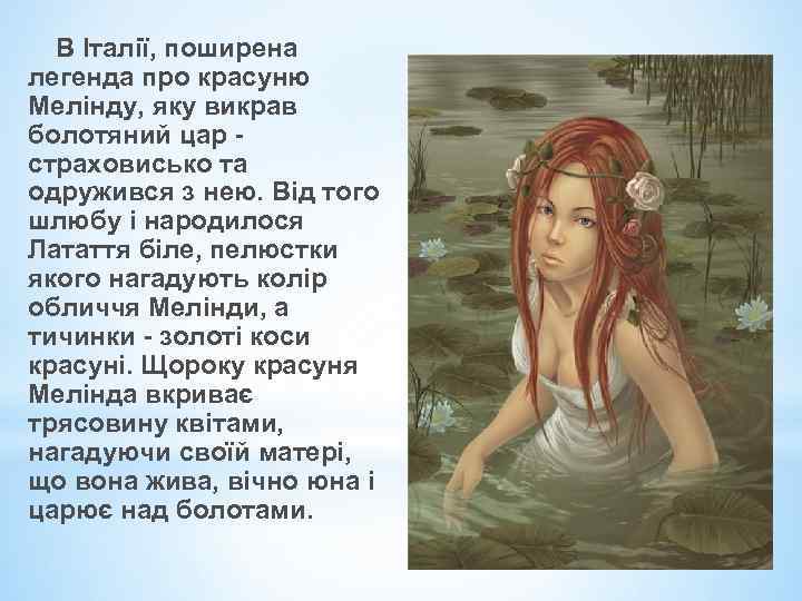  В Італії, поширена легенда про красуню Мелінду, яку викрав болотяний цар - страховисько