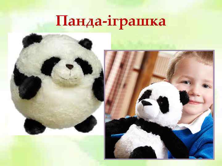 Панда-іграшка 