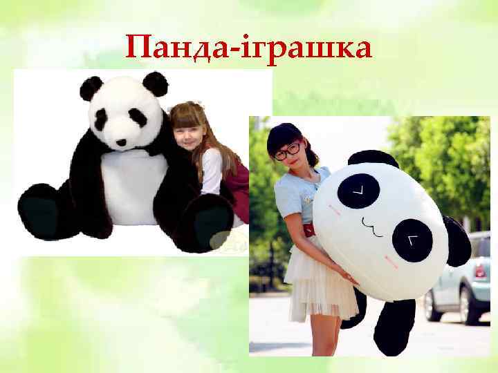 Панда-іграшка 