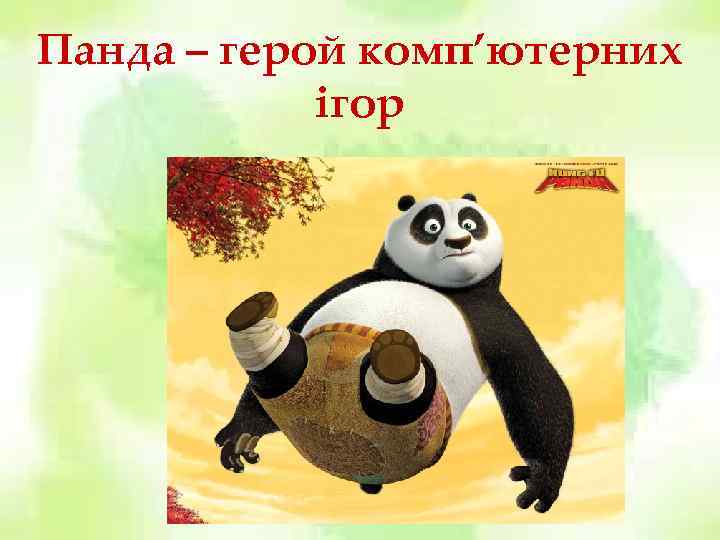 Панда – герой комп’ютерних ігор 