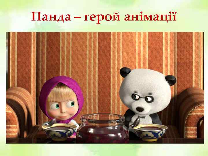 Панда – герой анімації 