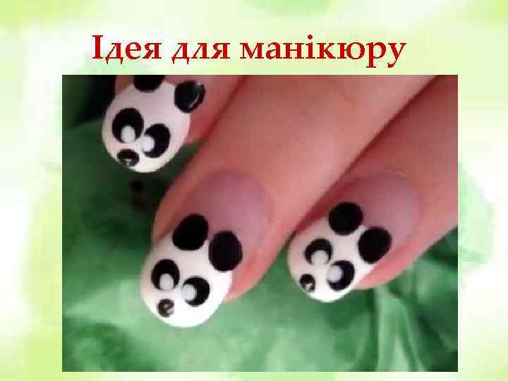 Ідея для манікюру 
