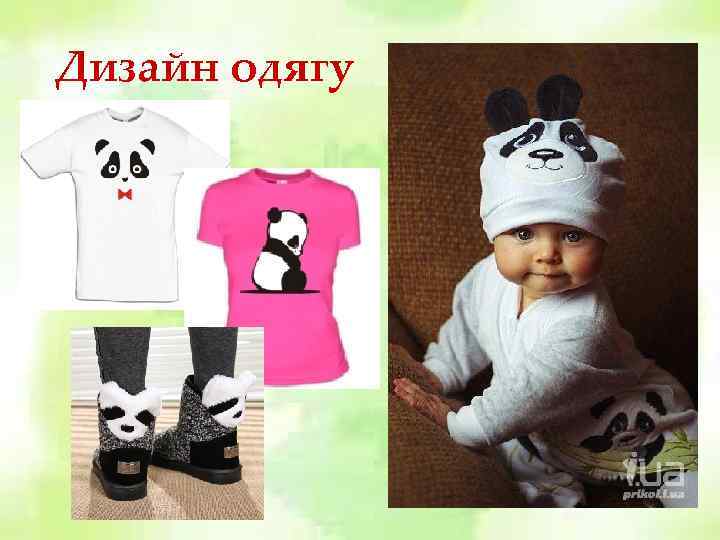 Дизайн одягу 