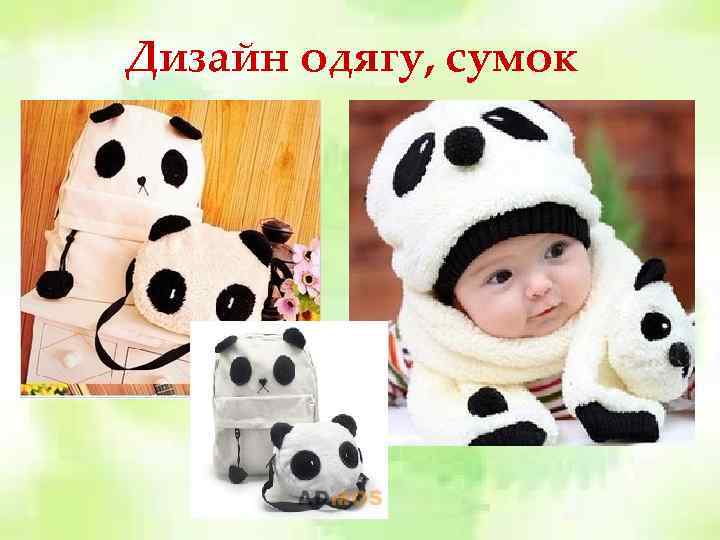 Дизайн одягу, сумок 