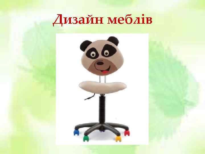 Дизайн меблів 