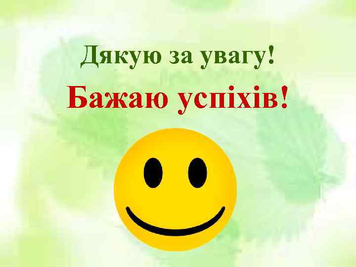 Дякую за увагу! Бажаю успіхів! 