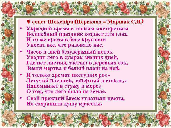  • • V сонет Шекспіра (Переклад – Маршак С. Я. ) Украдкой время