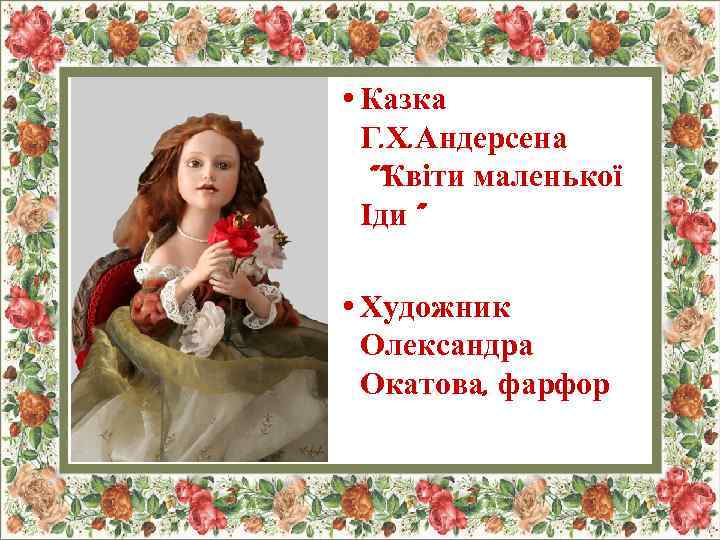  • Казка Г. Х. Андерсена “”Квіти маленької Іди” • Художник Олександра Окатова, фарфор