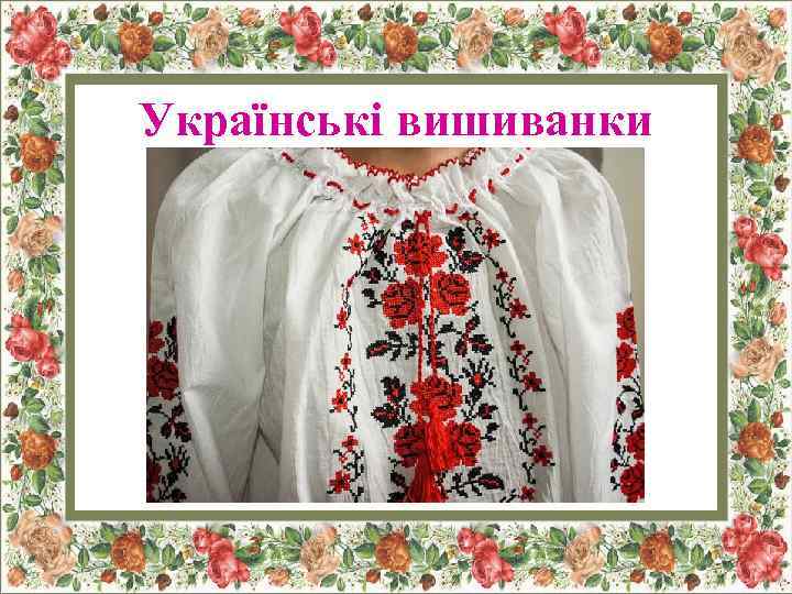 Українські вишиванки 
