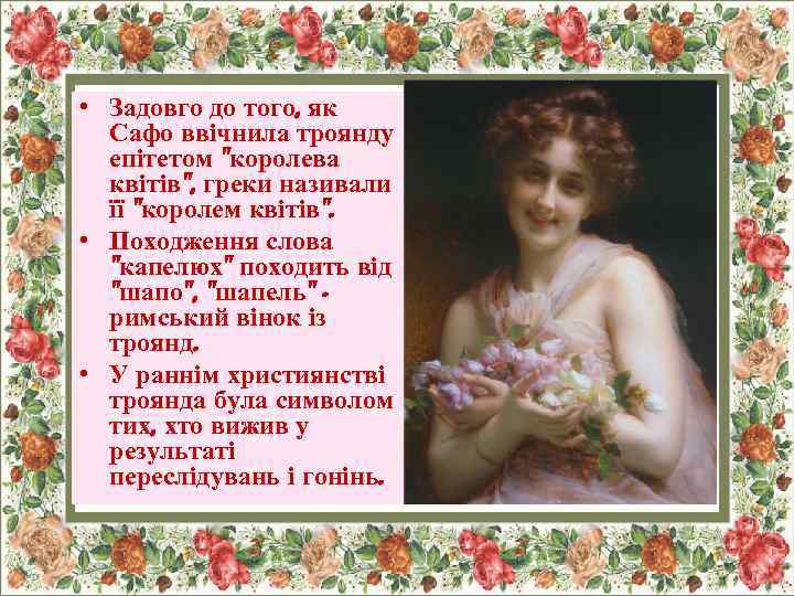 • Задовго до того, як Сафо ввічнила троянду епітетом "королева квітів", греки називали