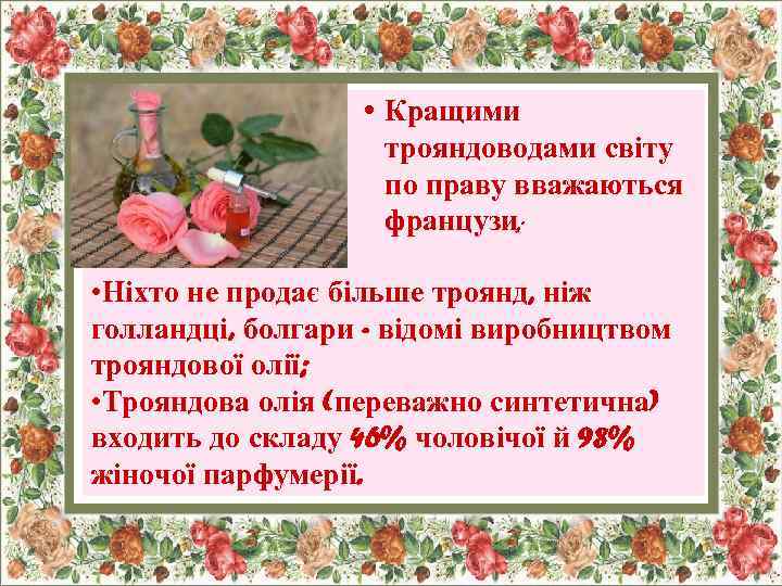  • Кращими трояндоводами світу по праву вважаються французи; • Ніхто не продає більше