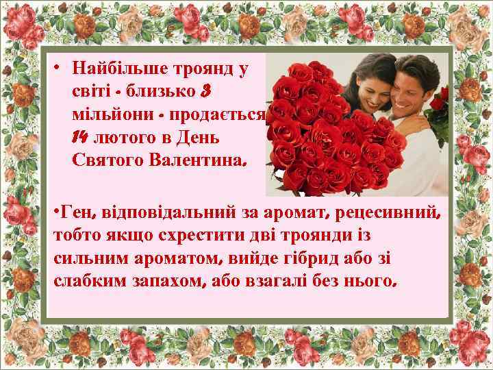  • Найбільше троянд у світі - близько 3 мільйони - продається 14 лютого