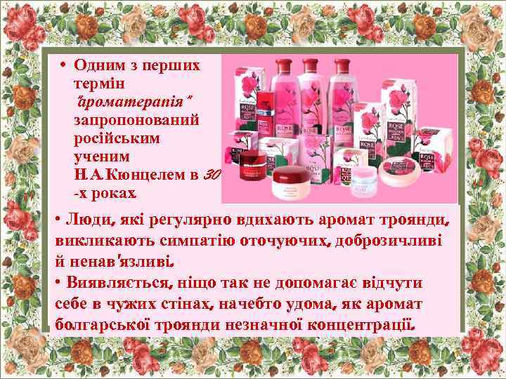  • Одним з перших термін "ароматерапія" запропонований російським ученим Н. А. Кюнцелем в