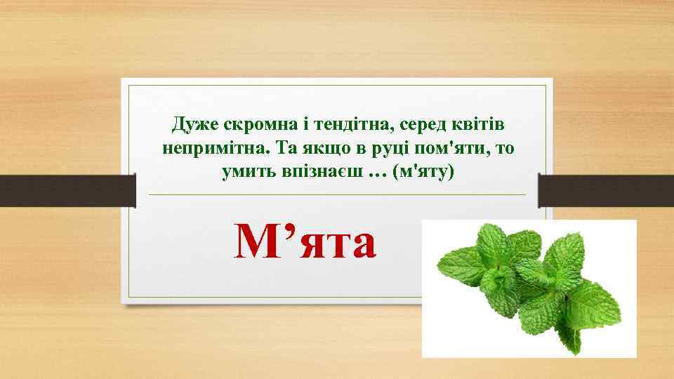 Дуже скромна і тендітна, серед квітів непримітна. Та якщо в руці пом'яти, то умить