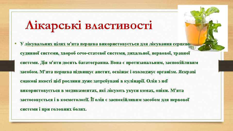 Лікарські властивості • У лікувальних цілях м'ята перцева використовується для лікування серцевосудинної системи, хвороб