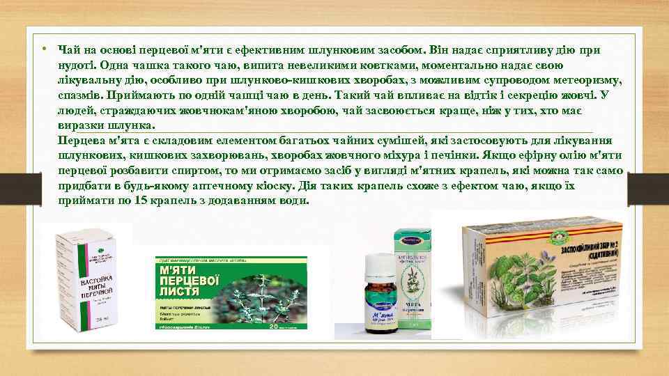  • Чай на основі перцевої м'яти є ефективним шлунковим засобом. Він надає сприятливу