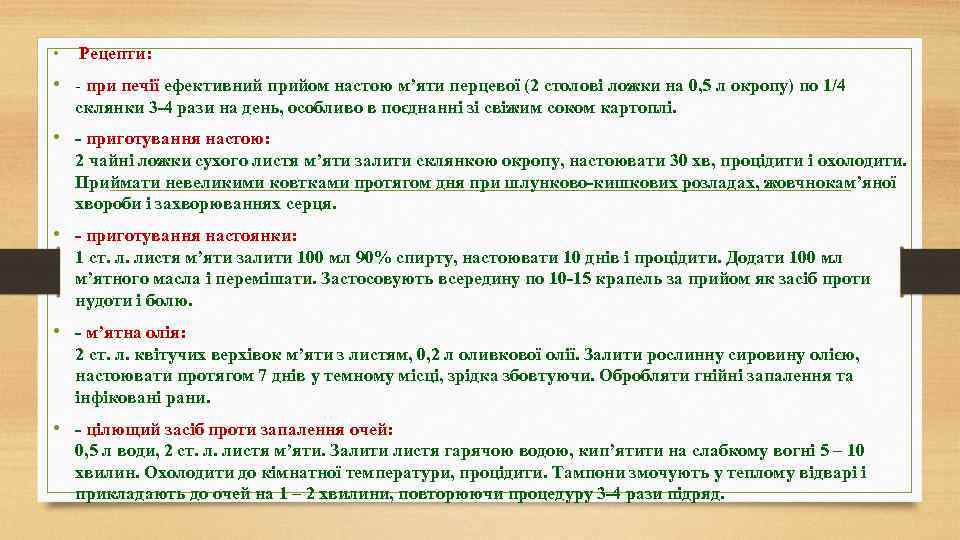  • Рецепти: • - при печії ефективний прийом настою м’яти перцевої (2 столові