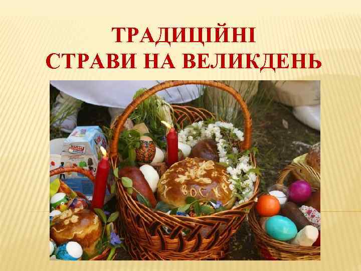 ТРАДИЦІЙНІ СТРАВИ НА ВЕЛИКДЕНЬ 