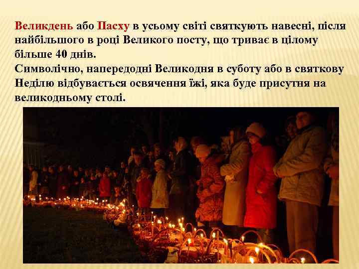 Великдень або Пасху в усьому світі святкують навесні, після найбільшого в році Великого посту,