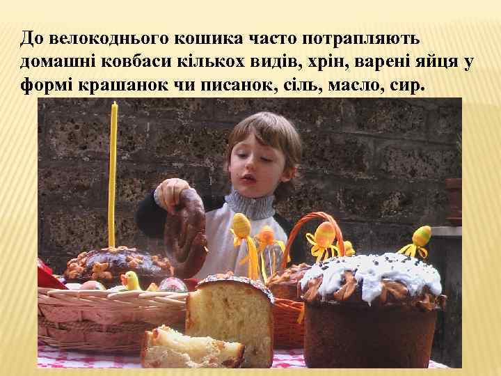 До велокоднього кошика часто потрапляють домашні ковбаси кількох видів, хрін, варені яйця у формі